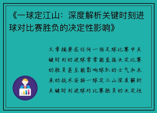 《一球定江山：深度解析关键时刻进球对比赛胜负的决定性影响》