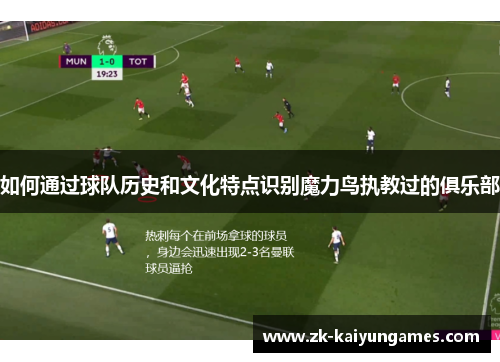 如何通过球队历史和文化特点识别魔力鸟执教过的俱乐部