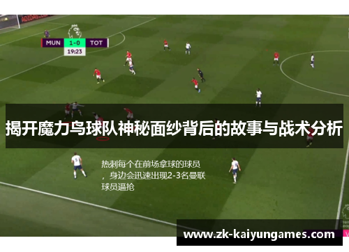 揭开魔力鸟球队神秘面纱背后的故事与战术分析