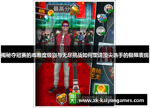 揭秘夺冠赛的高难度级别与无尽挑战如何塑造顶尖选手的极限表现