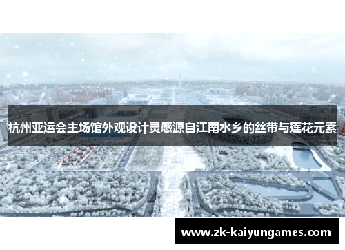 杭州亚运会主场馆外观设计灵感源自江南水乡的丝带与莲花元素