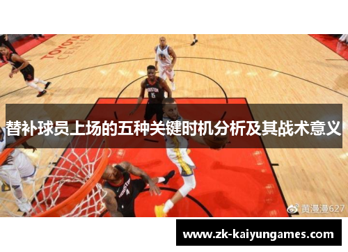 替补球员上场的五种关键时机分析及其战术意义