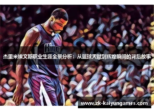 杰里米埃文斯职业生涯全景分析：从篮球天赋到辉煌瞬间的背后故事