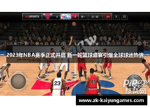 2023年NBA赛季正式开启 新一轮篮球盛宴引爆全球球迷热情