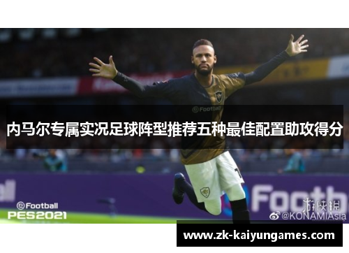 内马尔专属实况足球阵型推荐五种最佳配置助攻得分