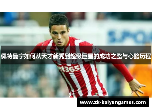 佩特曼宁如何从天才新秀到超级巨星的成功之路与心路历程