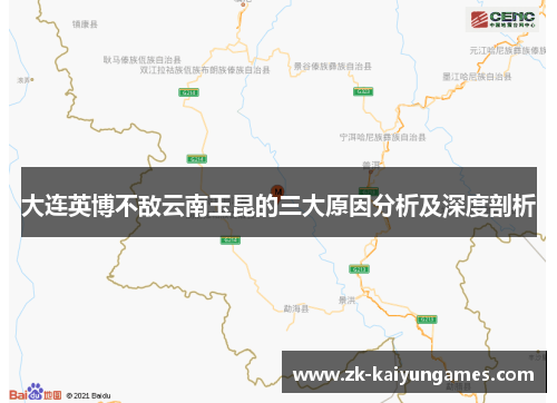 大连英博不敌云南玉昆的三大原因分析及深度剖析