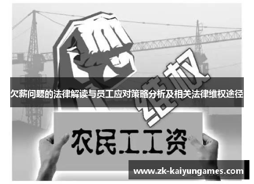 欠薪问题的法律解读与员工应对策略分析及相关法律维权途径