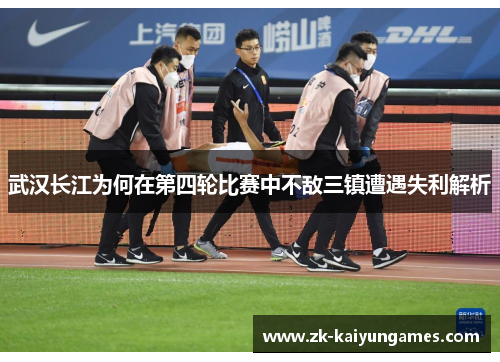 武汉长江为何在第四轮比赛中不敌三镇遭遇失利解析