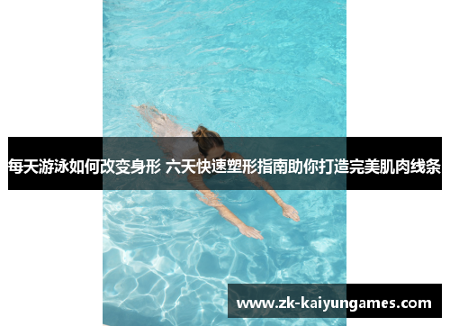 每天游泳如何改变身形 六天快速塑形指南助你打造完美肌肉线条