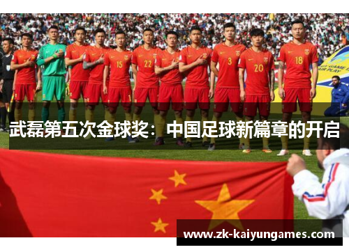 武磊第五次金球奖：中国足球新篇章的开启