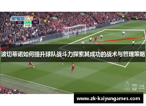 波切蒂诺如何提升球队战斗力探索其成功的战术与管理策略