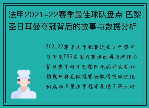 法甲2021-22赛季最佳球队盘点 巴黎圣日耳曼夺冠背后的故事与数据分析