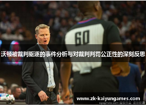 沃顿被裁判驱逐的事件分析与对裁判判罚公正性的深刻反思