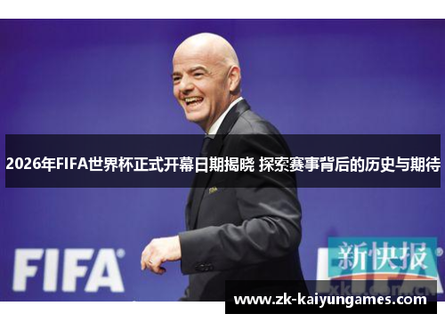 2026年FIFA世界杯正式开幕日期揭晓 探索赛事背后的历史与期待