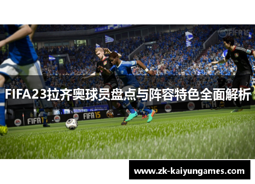 FIFA23拉齐奥球员盘点与阵容特色全面解析