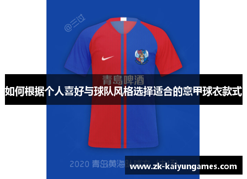 如何根据个人喜好与球队风格选择适合的意甲球衣款式