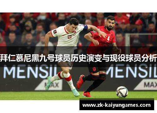 拜仁慕尼黑九号球员历史演变与现役球员分析