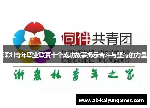 深圳青年职业联赛十个成功故事揭示奋斗与坚持的力量