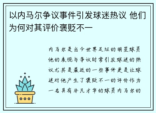 以内马尔争议事件引发球迷热议 他们为何对其评价褒贬不一