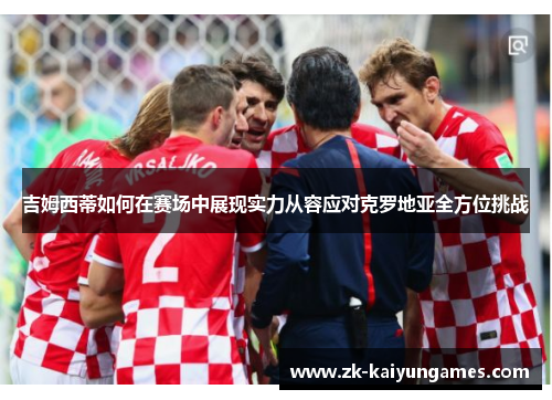 吉姆西蒂如何在赛场中展现实力从容应对克罗地亚全方位挑战