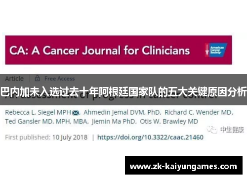 巴内加未入选过去十年阿根廷国家队的五大关键原因分析