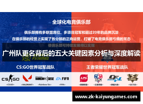 广州队更名背后的五大关键因素分析与深度解读