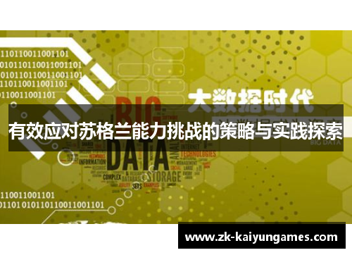 有效应对苏格兰能力挑战的策略与实践探索