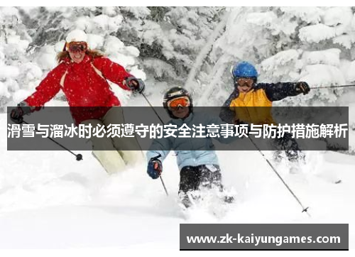 滑雪与溜冰时必须遵守的安全注意事项与防护措施解析