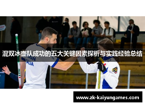 混双冰壶队成功的五大关键因素探析与实践经验总结