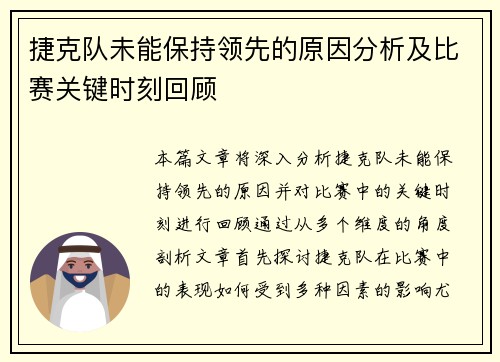 捷克队未能保持领先的原因分析及比赛关键时刻回顾