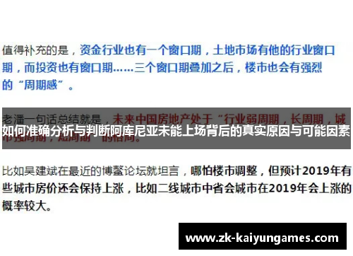 如何准确分析与判断阿库尼亚未能上场背后的真实原因与可能因素
