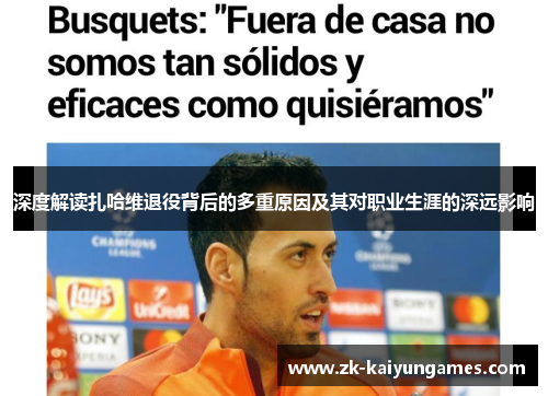 深度解读扎哈维退役背后的多重原因及其对职业生涯的深远影响