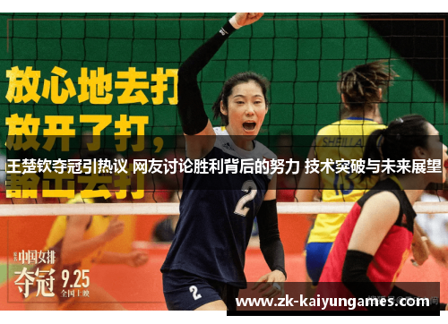 王楚钦夺冠引热议 网友讨论胜利背后的努力 技术突破与未来展望