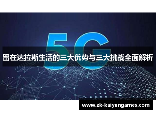 留在达拉斯生活的三大优势与三大挑战全面解析