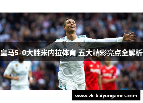 皇马5-0大胜米内拉体育 五大精彩亮点全解析