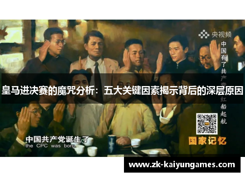 皇马进决赛的魔咒分析：五大关键因素揭示背后的深层原因