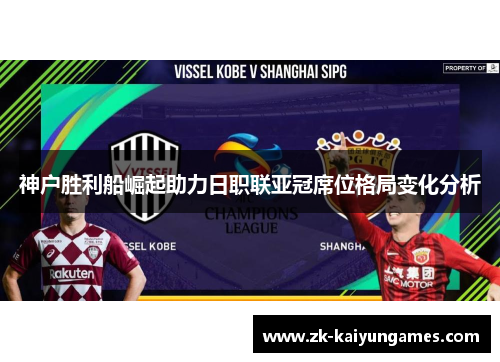 神户胜利船崛起助力日职联亚冠席位格局变化分析