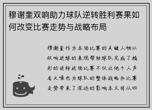 穆谢奎双响助力球队逆转胜利赛果如何改变比赛走势与战略布局
