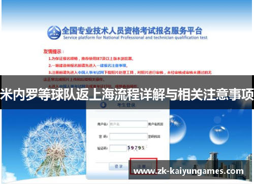 米内罗等球队返上海流程详解与相关注意事项
