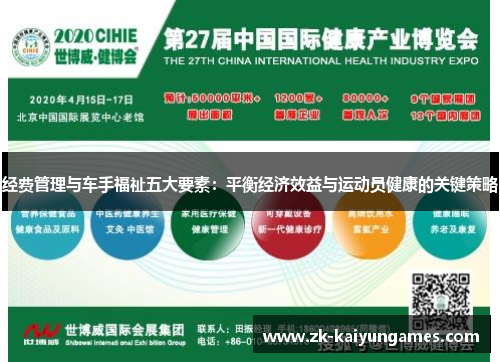 经费管理与车手福祉五大要素：平衡经济效益与运动员健康的关键策略