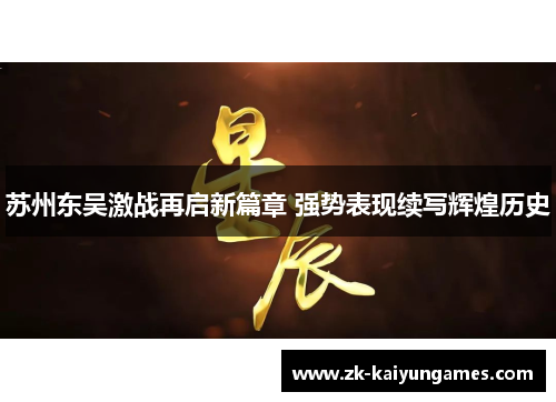 苏州东吴激战再启新篇章 强势表现续写辉煌历史
