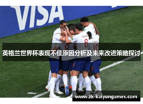 英格兰世界杯表现不佳原因分析及未来改进策略探讨