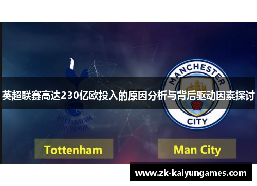 英超联赛高达230亿欧投入的原因分析与背后驱动因素探讨
