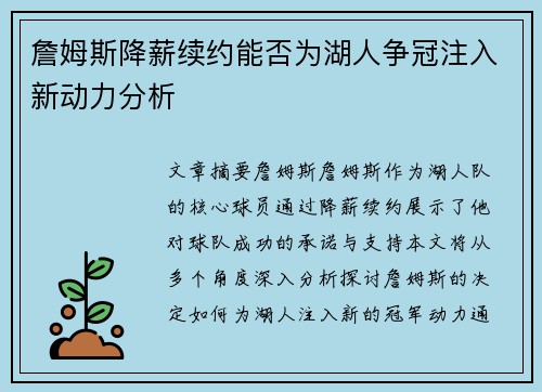 詹姆斯降薪续约能否为湖人争冠注入新动力分析