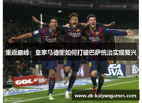 重返巅峰：皇家马德里如何打破巴萨统治实现复兴