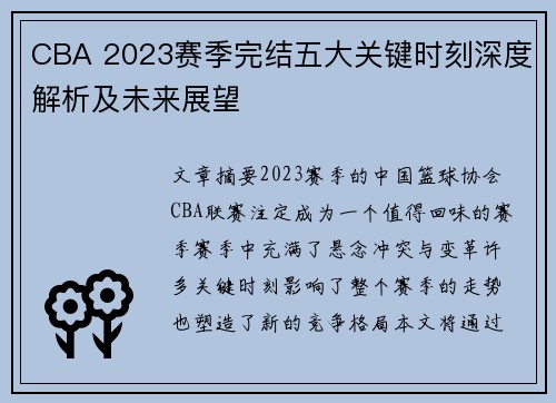 CBA 2023赛季完结五大关键时刻深度解析及未来展望