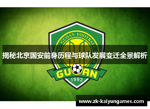 揭秘北京国安前身历程与球队发展变迁全景解析