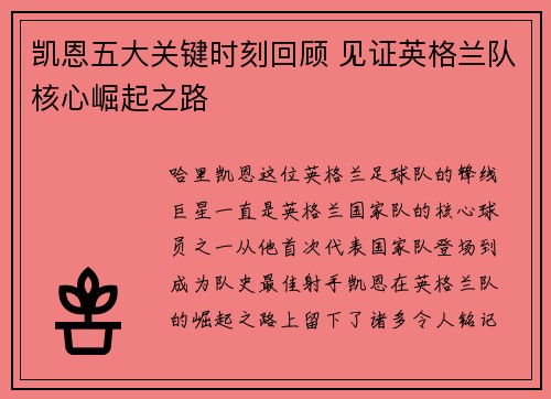 凯恩五大关键时刻回顾 见证英格兰队核心崛起之路