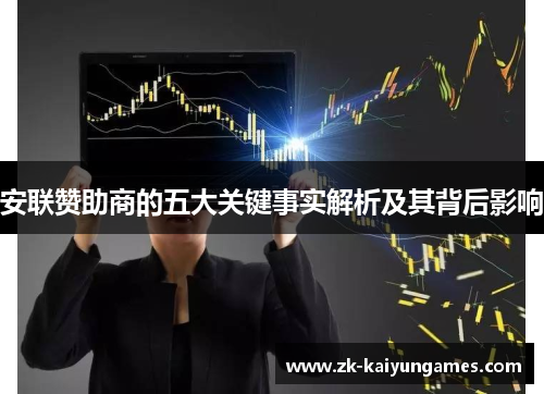 安联赞助商的五大关键事实解析及其背后影响